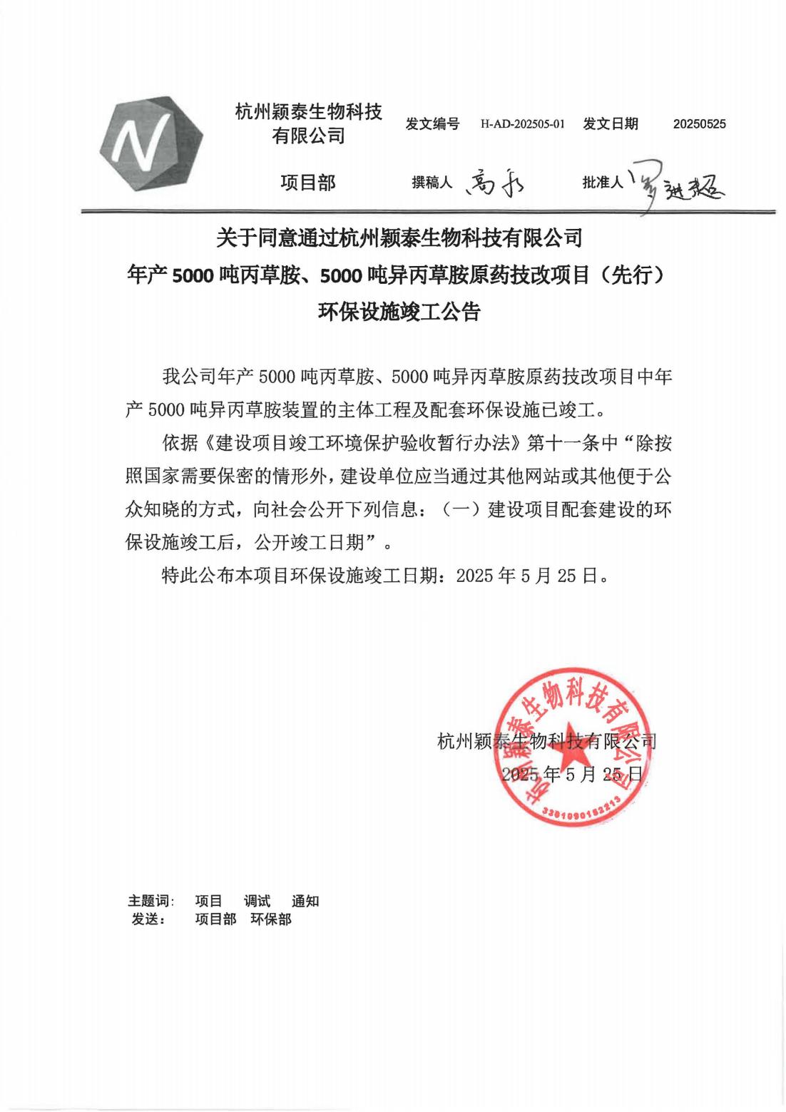 杭州公海赌船710公司年产5000吨丙草胺原药技改项目环保设施完工通告_公海赌船710